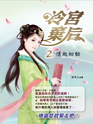 cover image of 冷宮棄后.2,情起初動